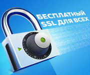 Бесплатный SSL для всех