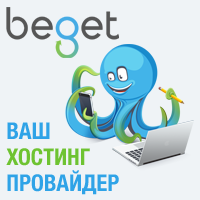 Хостинг для сайта - рассмотрим регистратора доменов Beget.