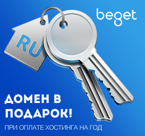Beget - один из крупнейших хостинг-провайдеров и регистраторов России