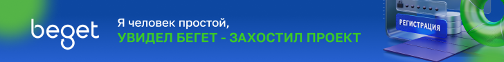 Beget — хостинг и домены