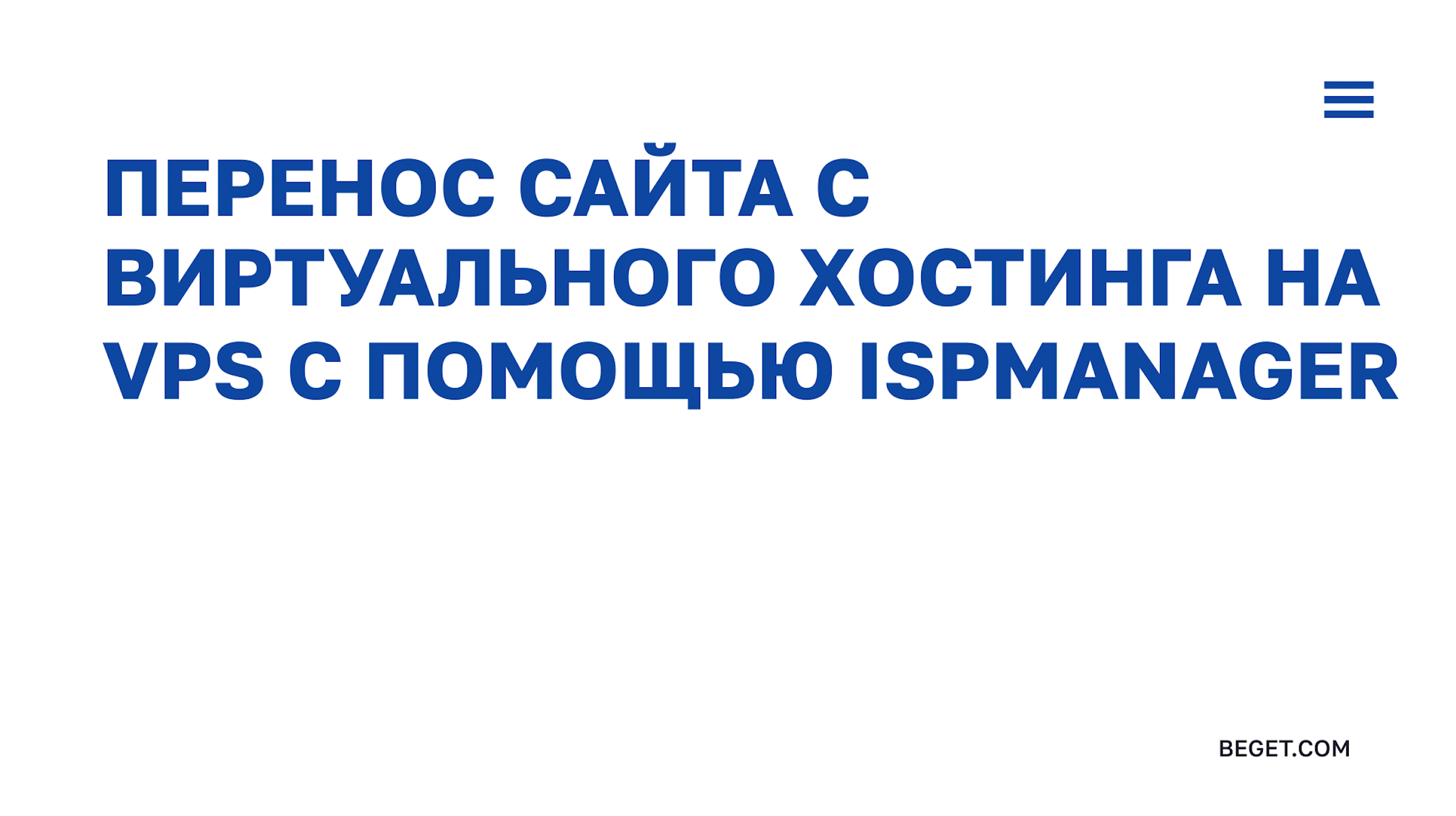 Видео: Перенос сайта с хостинга на VPS c помощью ISPmanager