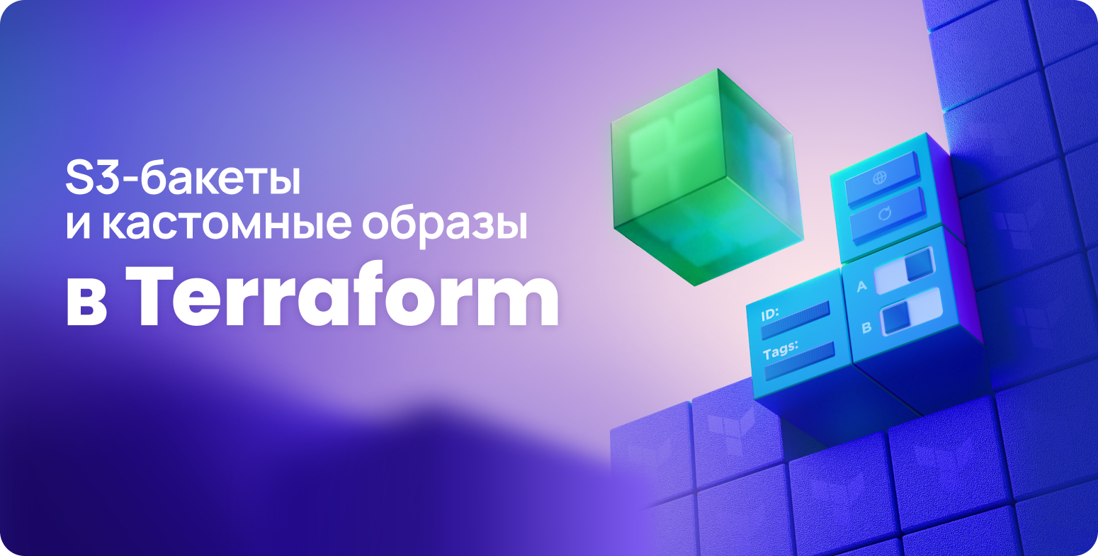 S3 и пользовательские образы в Terraform-провайдере Beget