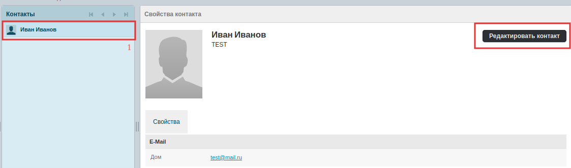 Изменить контакт