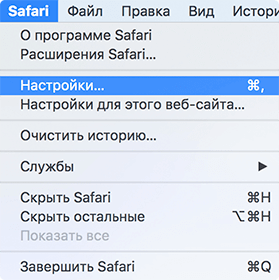 В меню браузера выберите пункт “Safari” > “Настройки”