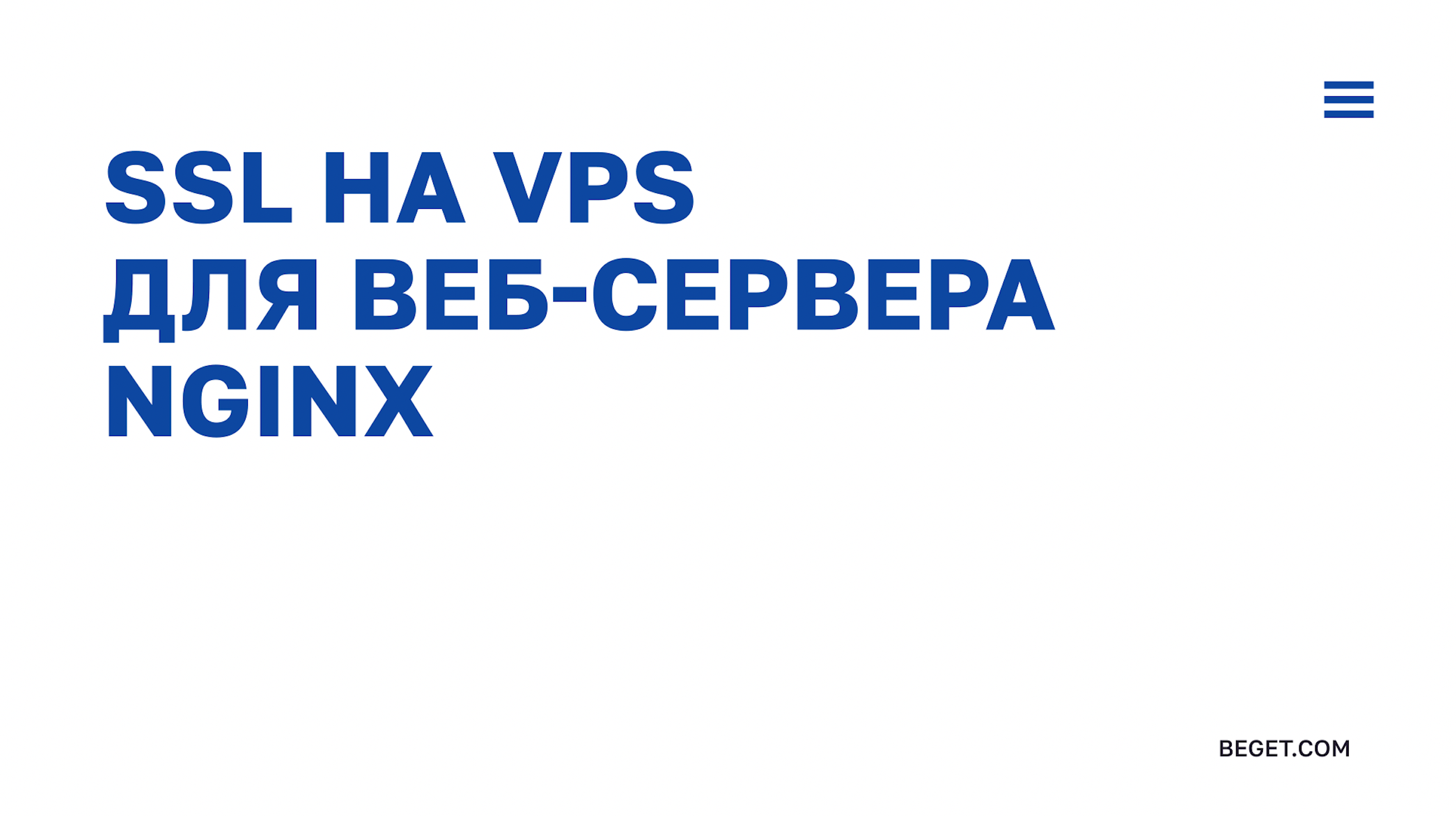 Установка SSL на Nginx