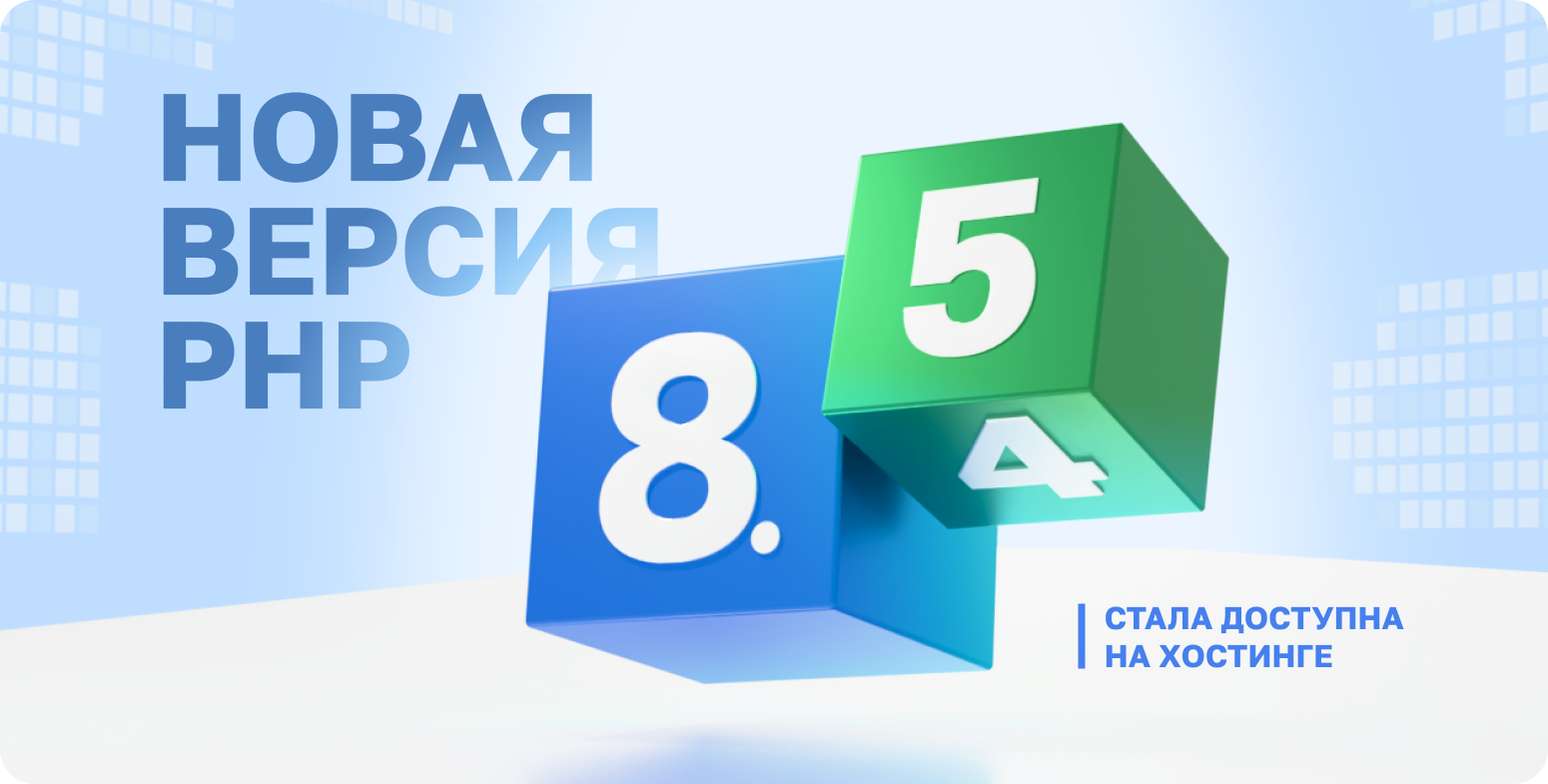 PHP 8.5 на виртуальном хостинге Beget