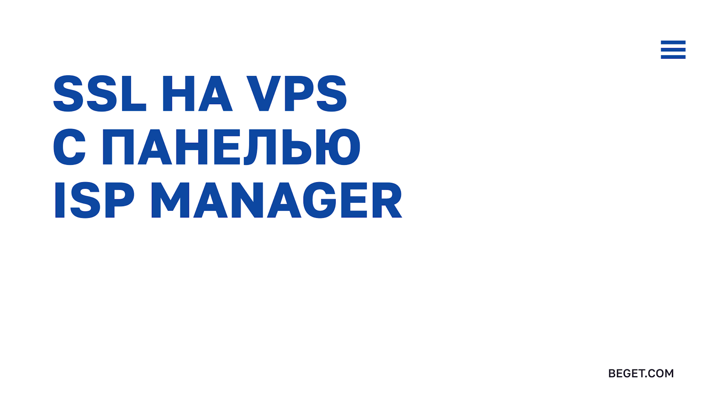 Установка SSL в ISPmanager