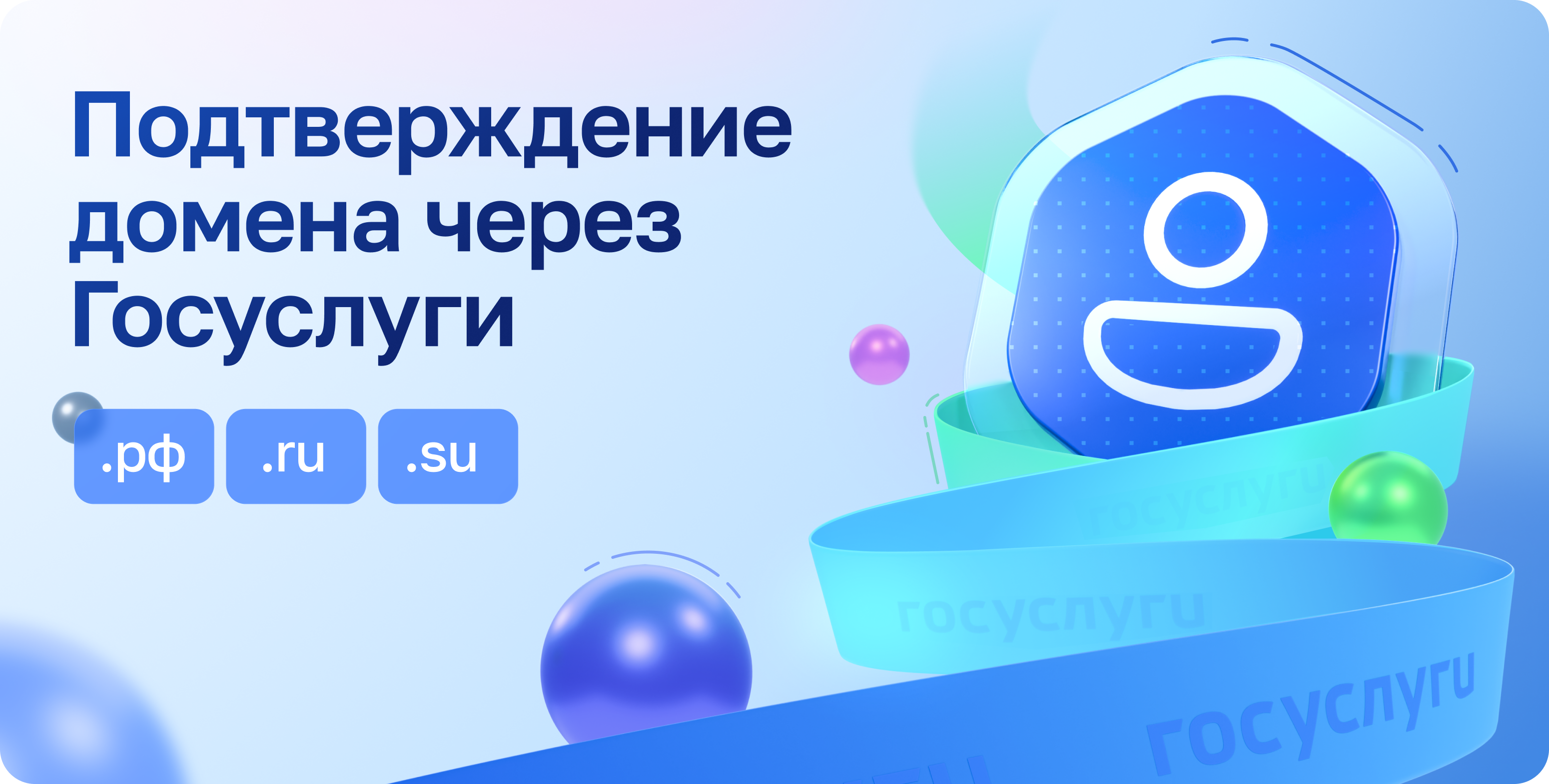Подтверждение доменов через Госуслуги в Beget