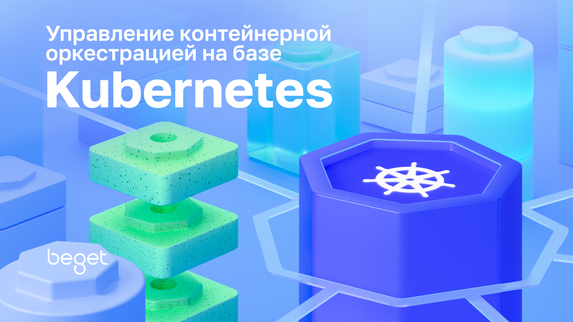 Запуск управляемого Kubernetes в Beget