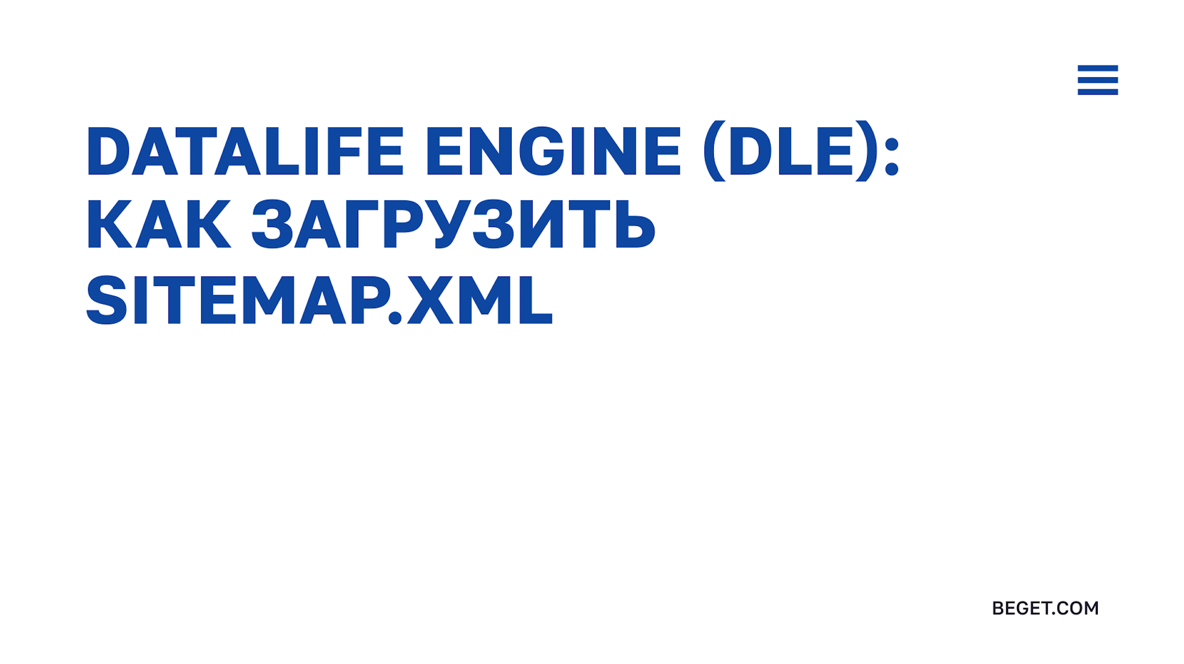 Видео: DataLife Engine (DLE) загрузка sitemap.xml на сайт