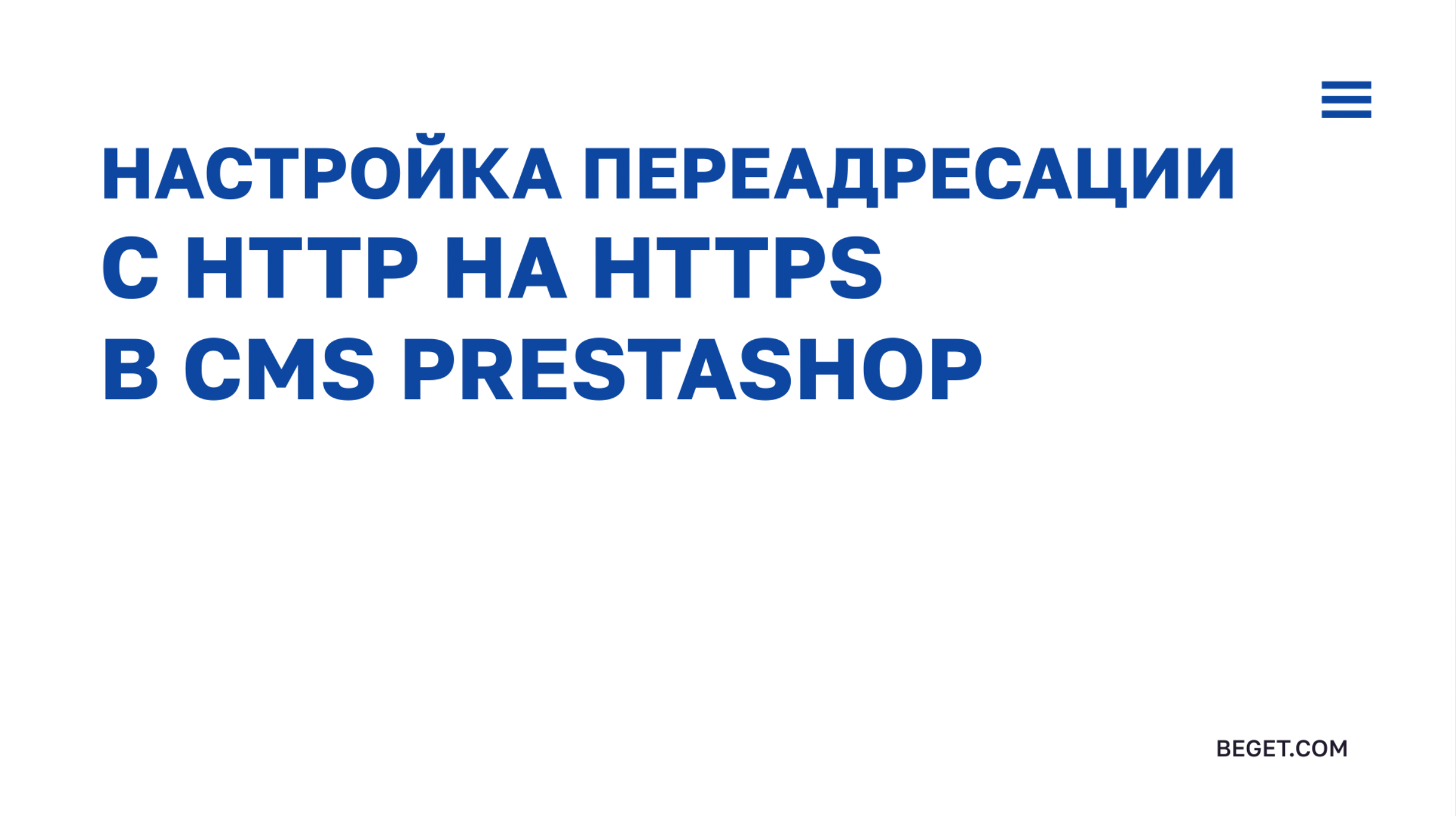 Настройка редиректа на https для CMS PrestaShop