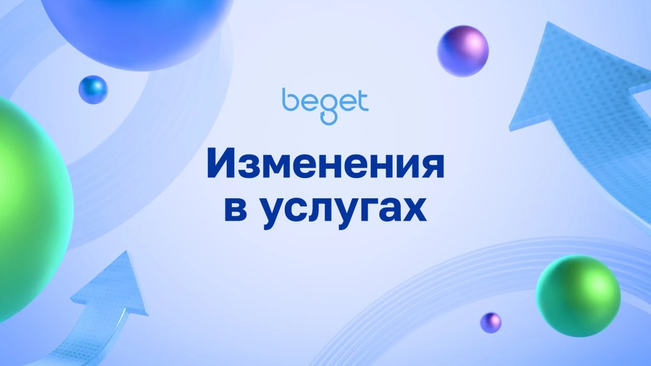 Изменение конфигураций и стоимости услуг Beget