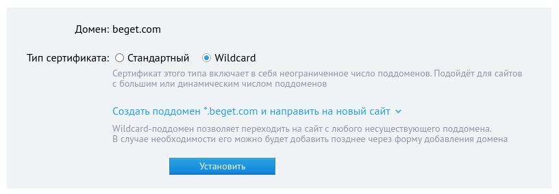 Wildcard-сертификат