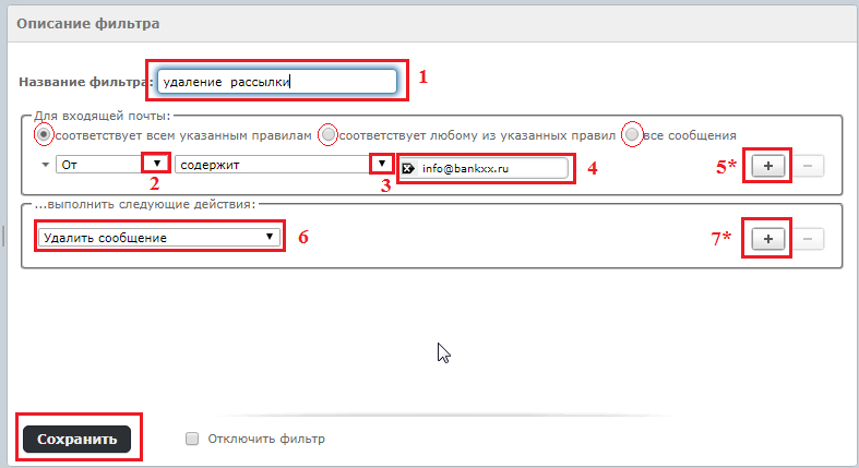 Фильтр для удаления письма
