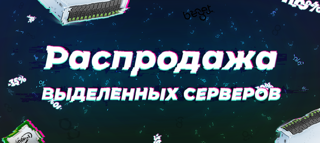 Скидки на выделенные сервера