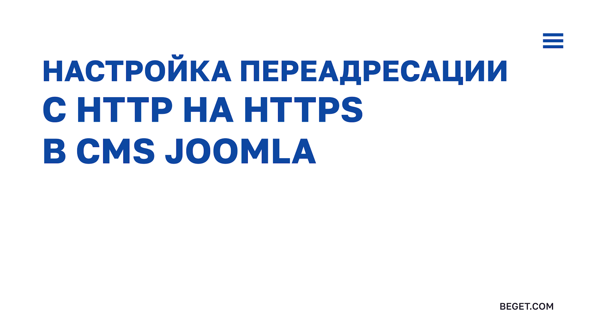 Настройка редиректа на https для CMS Joomla