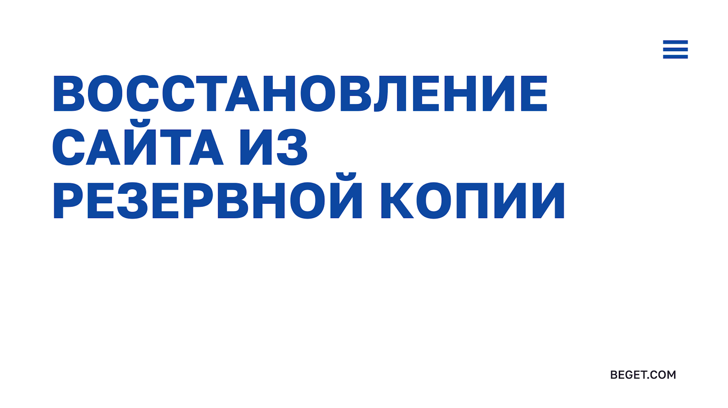 Восстановление сайта из резервной копии