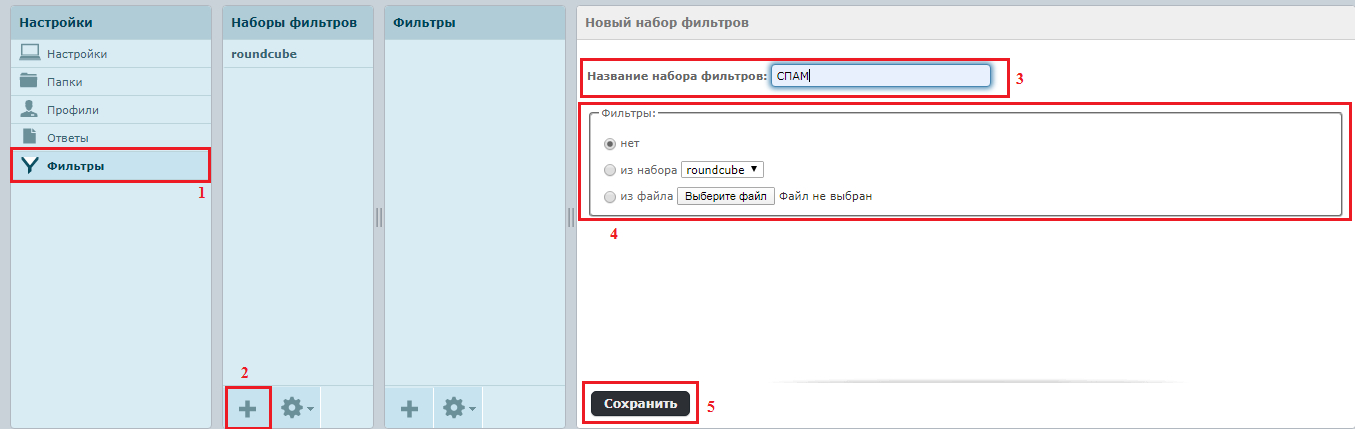 Настройки” → "Фильтры” → нажмите на "+" в нижней панели окна "Наборы фильтров" → укажите название набора. Вы можете добавить фильтры из ранее созданного вами набора или загрузить файл с готовым фильтром.После этого сохраните изменения.