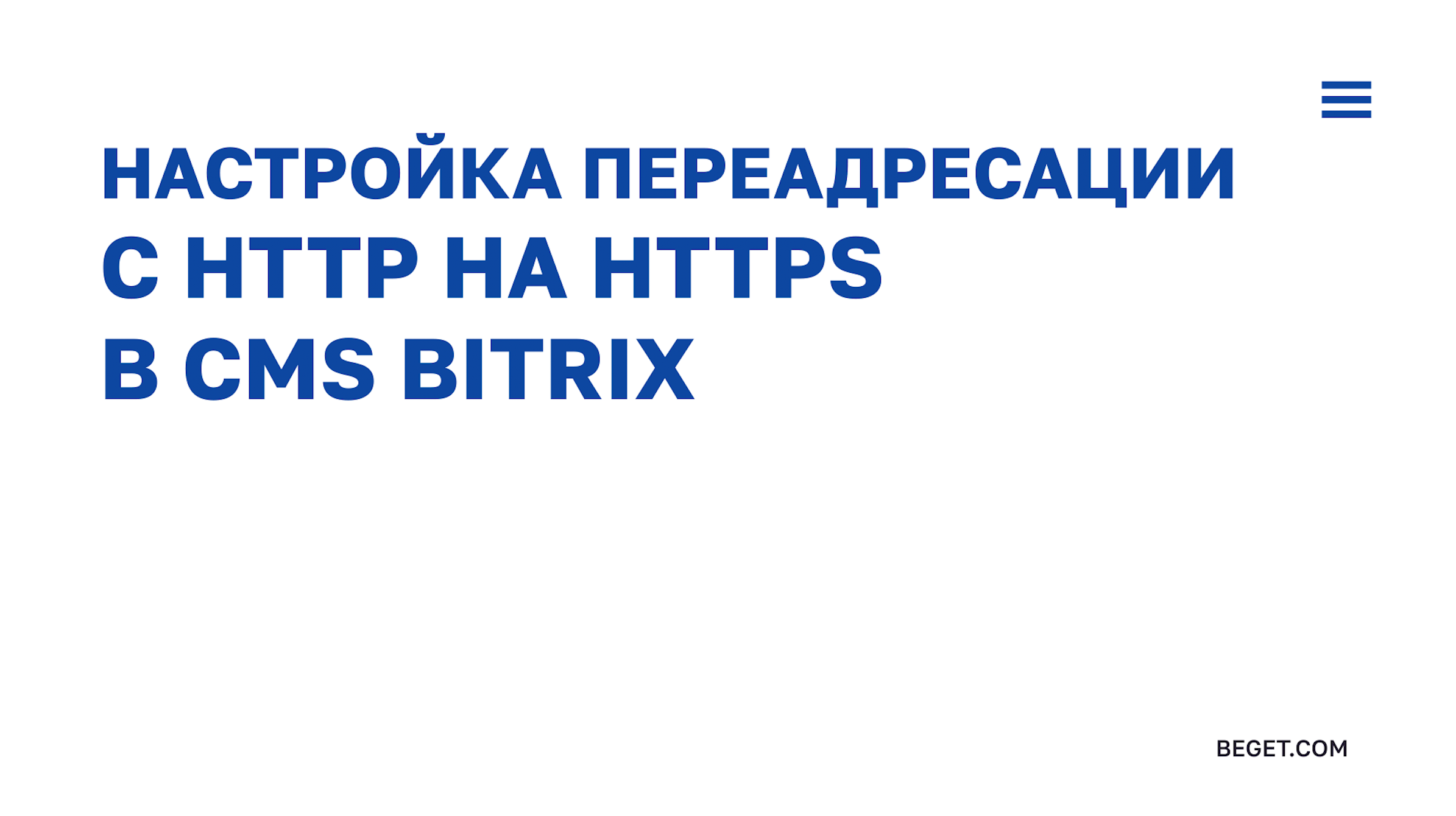 Установка SSL-сертификата на сайт