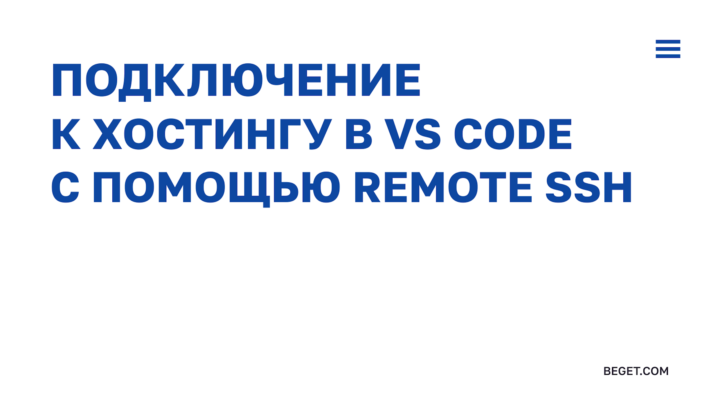 Видеоинструкция по настройке подключения к виртуальному хостингу в VS Code