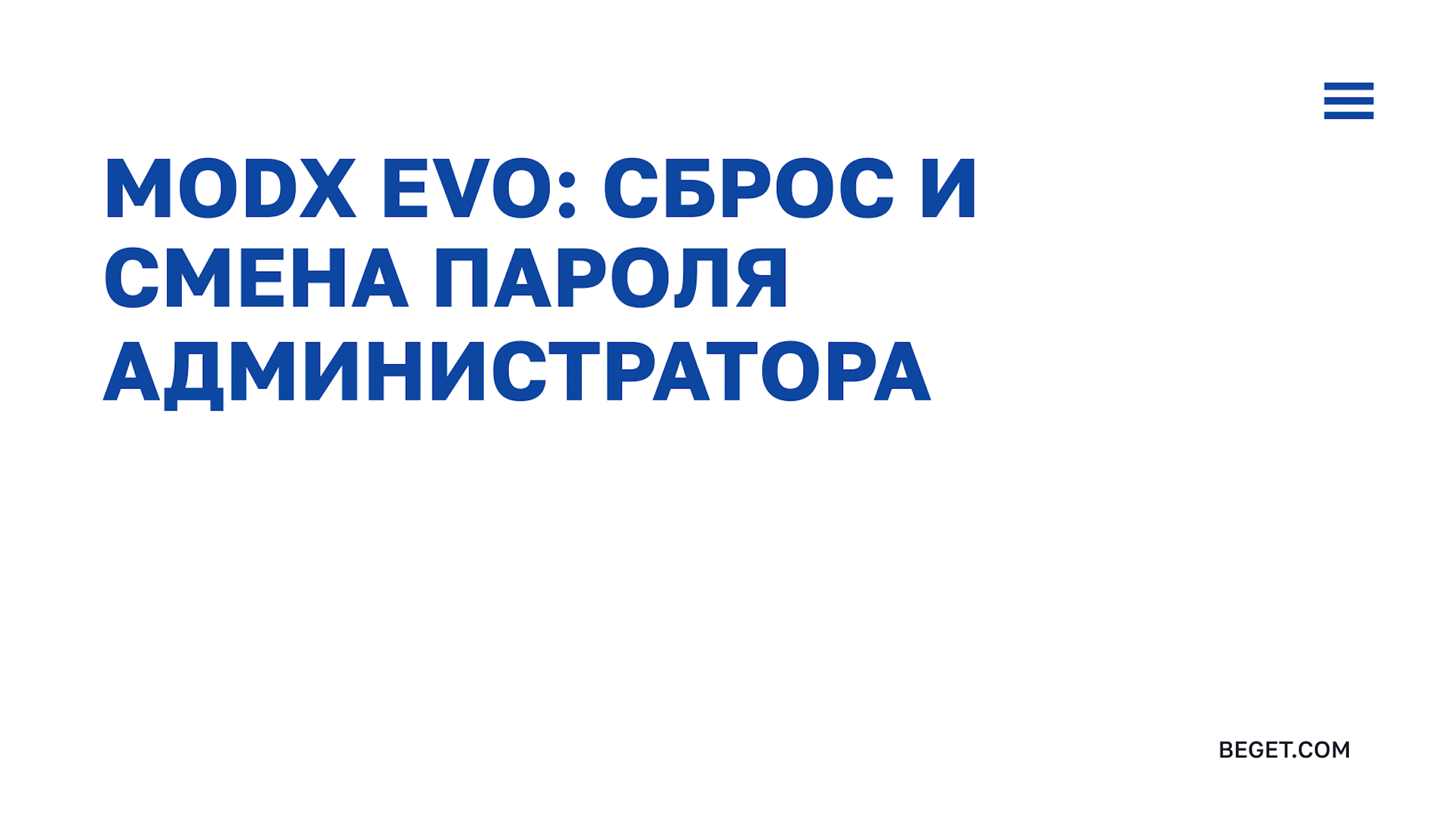 Видео: ModX Evolution сброс и смена пароля администратора