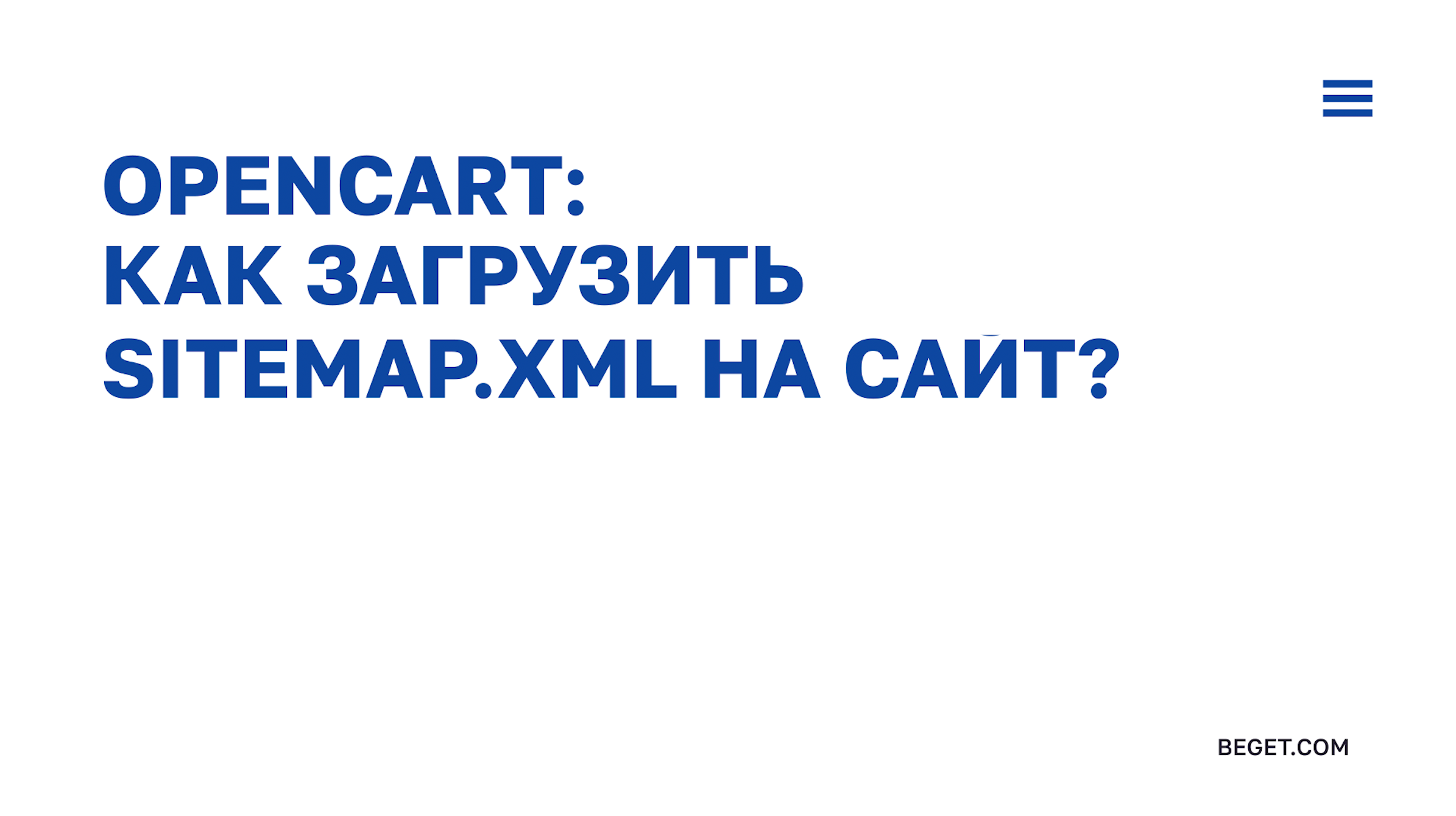 CMS OpenCart загрузка sitemap.xml на сайт