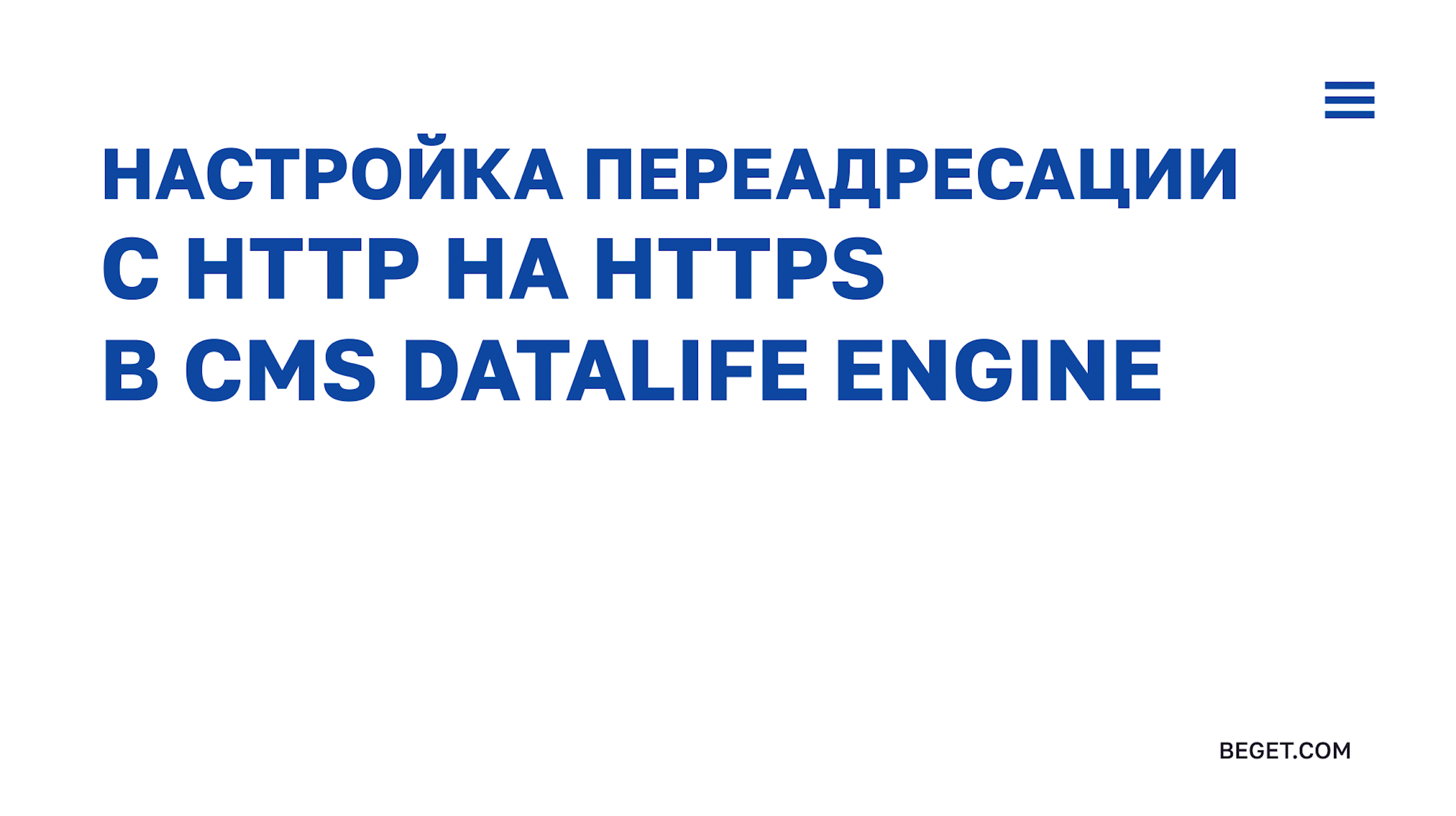 Установка SSL-сертификата на сайт