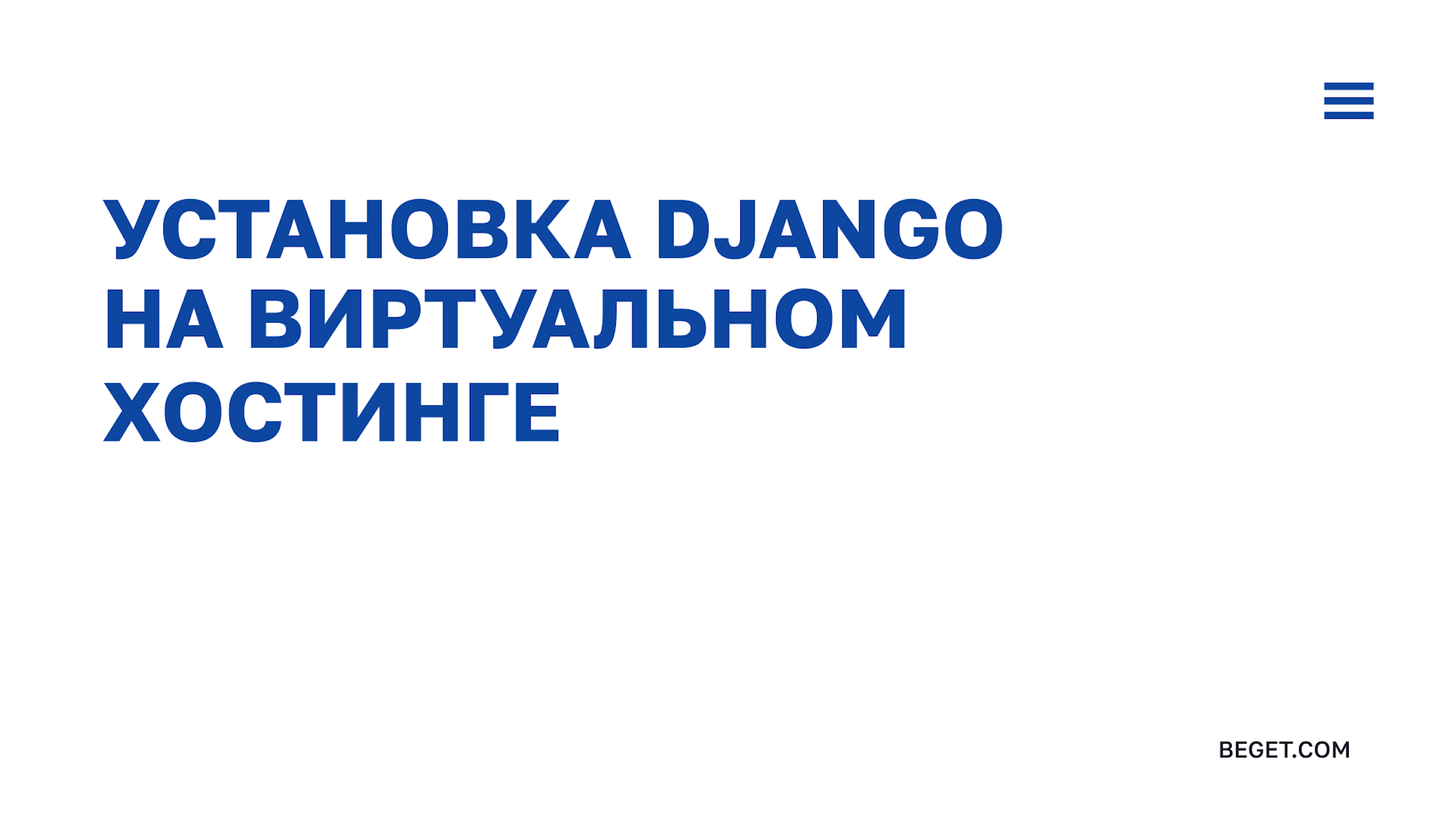 Установка Django на хостинг