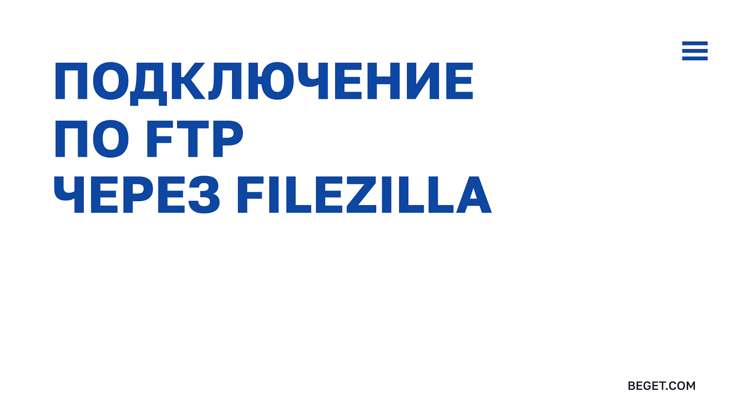 Подключение по FTP через Filezilla